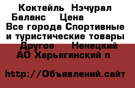 Коктейль “Нэчурал Баланс“ › Цена ­ 2 200 - Все города Спортивные и туристические товары » Другое   . Ненецкий АО,Харьягинский п.